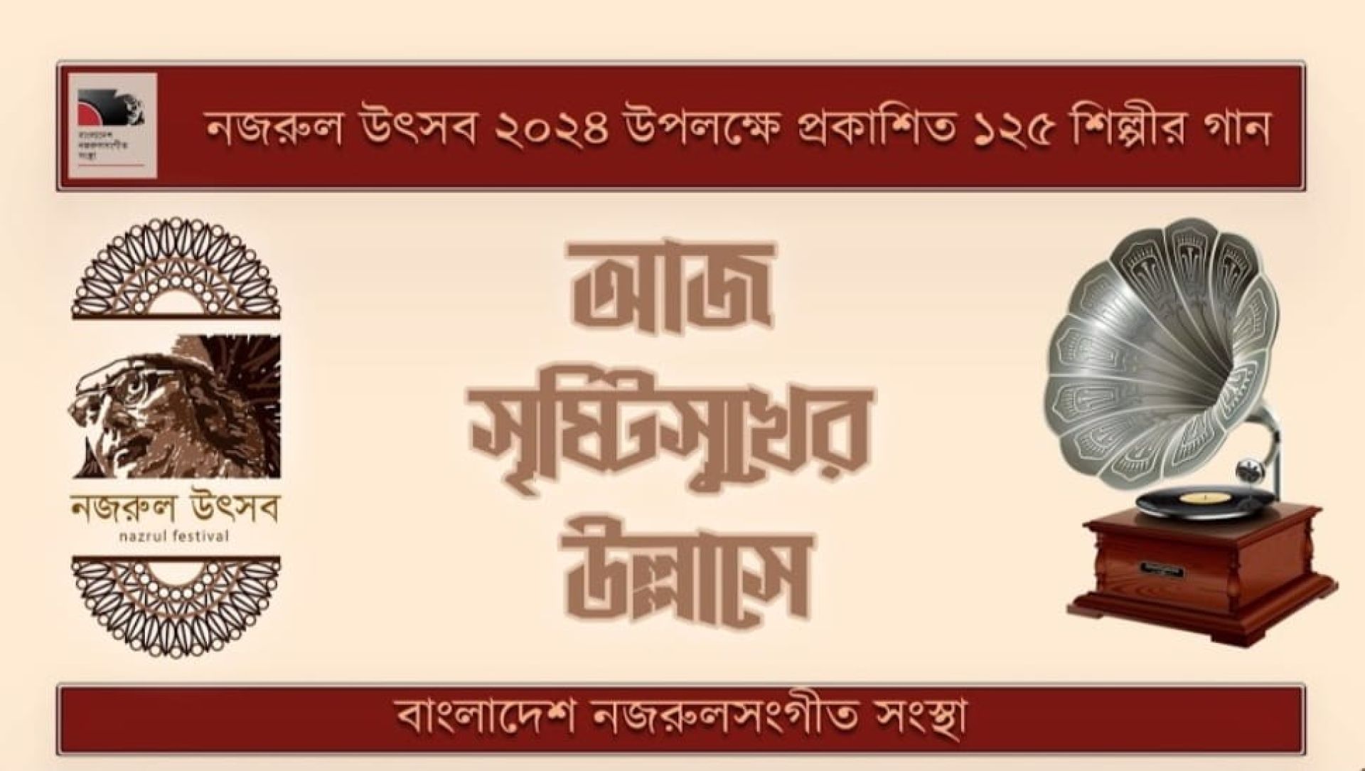 "আজ সৃষ্টিসুখের উল্লাসে"— নজরুল সংকলন ২০২৪